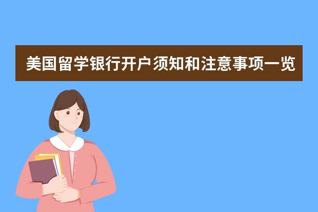 美国留学银行开户须知和注意事项一览 美国留学办哪种信用卡最划算