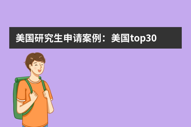 美国研究生申请案例:美国top30大学录取:会计专业【2023】(帮我比较一下下面4所浙江的大学)
