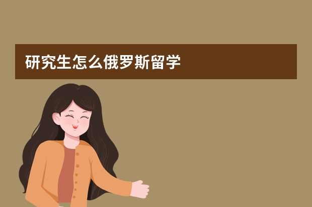 研究生怎么俄罗斯留学