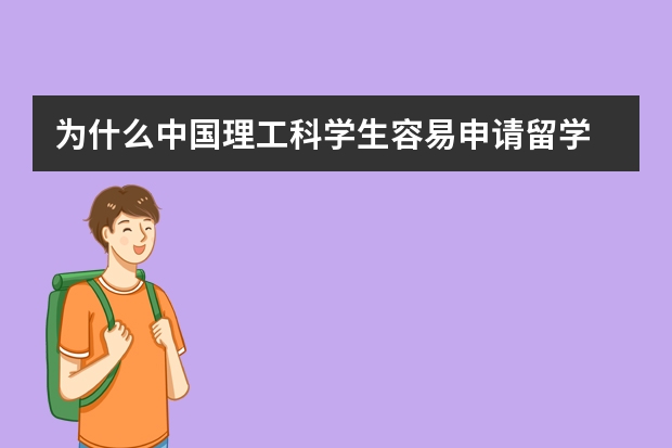 为什么中国理工科学生容易申请留学
