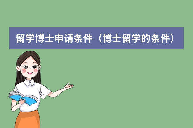 留学博士申请条件（博士留学的条件）