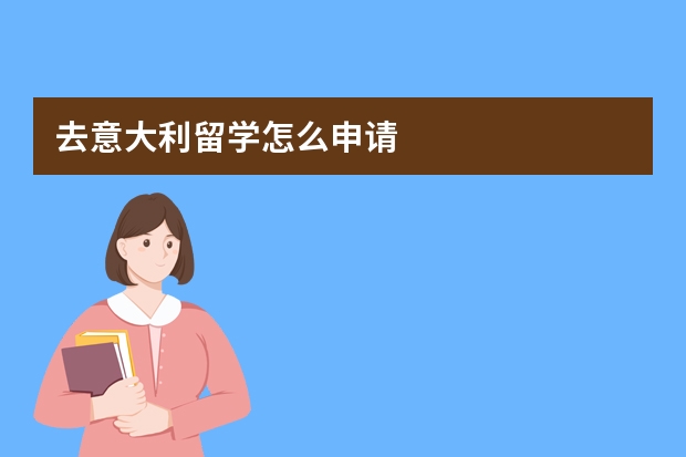 去意大利留学怎么申请