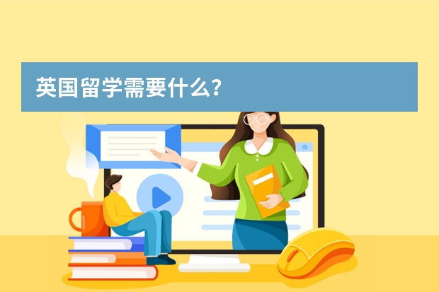 英国留学需要什么?