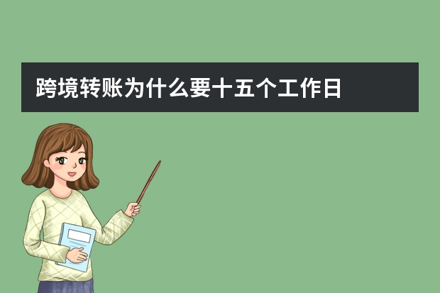 跨境转账为什么要十五个工作日