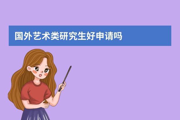 国外艺术类研究生好申请吗