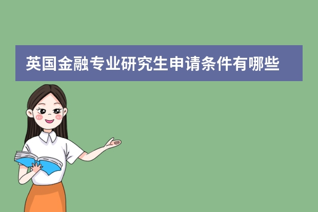 英国金融专业研究生申请条件有哪些