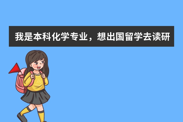 我是本科化学专业，想出国留学去读研究生，需考哪些