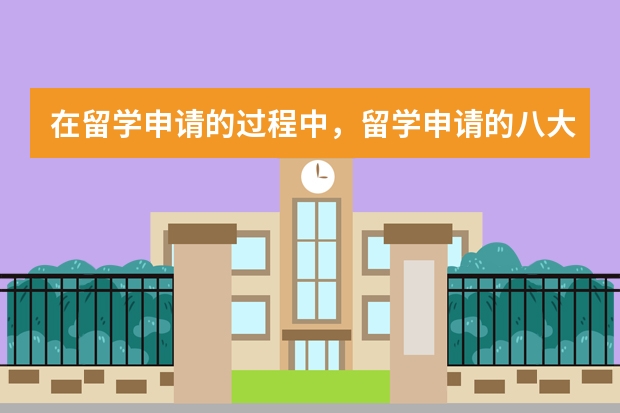 在留学申请的过程中，留学申请的八大致命弱点是什么呢？