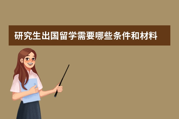 研究生出国留学需要哪些条件和材料