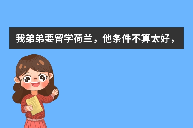 我弟弟要留学荷兰，他条件不算太好，家庭经济状况也不好，怎么办