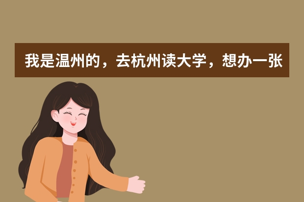 我是温州的，去杭州读大学，想办一张家里给我汇钱的银行卡，请问哪张好？手续费是多少？要带什么去办？