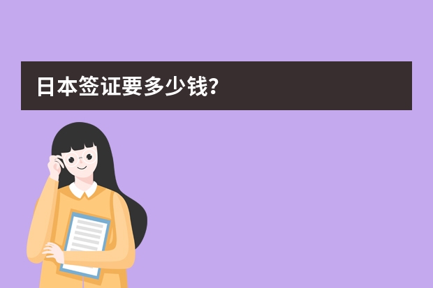 日本签证要多少钱？