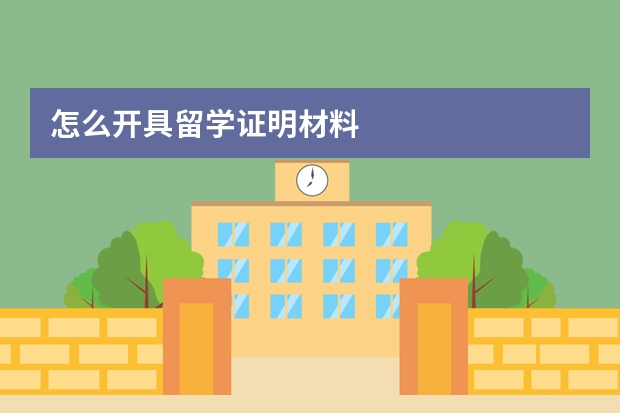 怎么开具留学证明材料