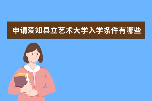 申请爱知县立艺术大学入学条件有哪些