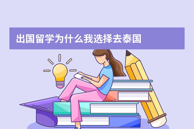 出国留学为什么我选择去泰国
