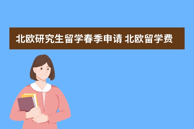 北欧研究生留学春季申请 北欧留学费用一览表
