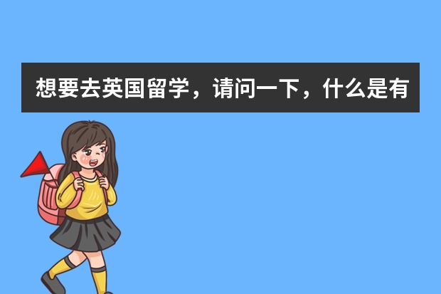 想要去英国留学，请问一下，什么是有条件offer和无条件offer?