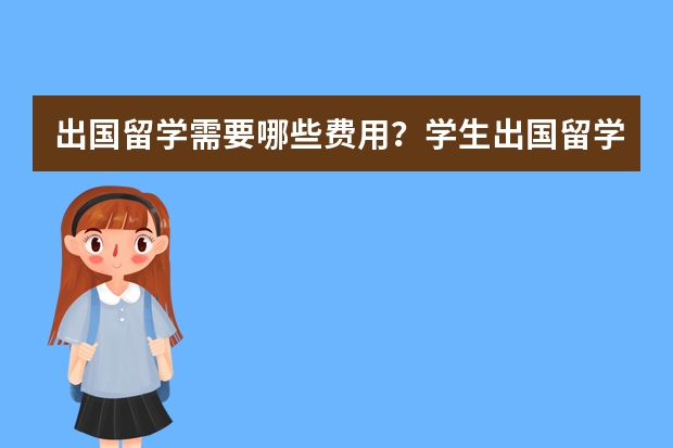 出国留学需要哪些费用？学生出国留学应该怎么存放档案呢？