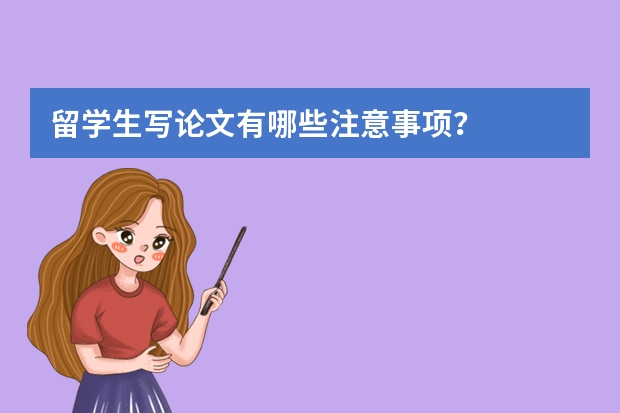 留学生写论文有哪些注意事项？