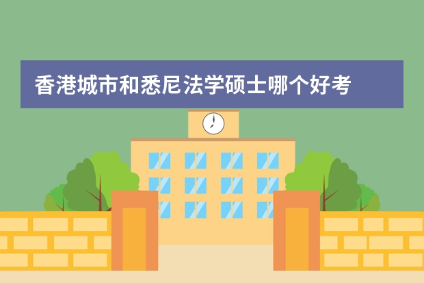 香港城市和悉尼法学硕士哪个好考