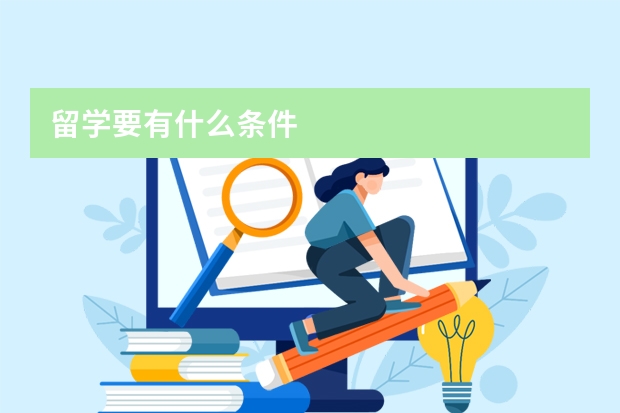 留学要有什么条件