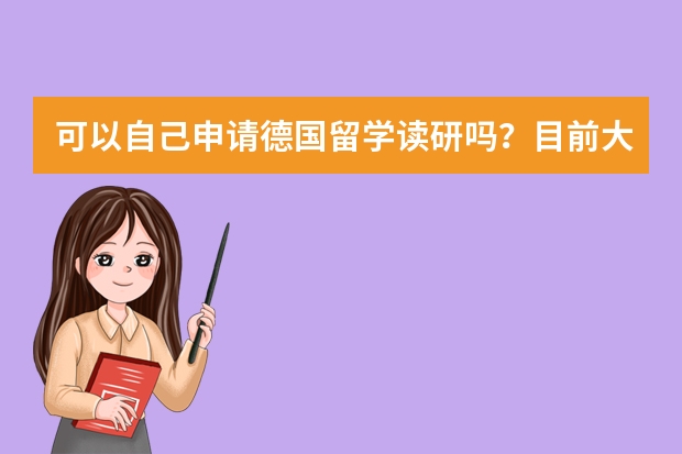 可以自己申请德国留学读研吗？目前大三需要开始准备什么？