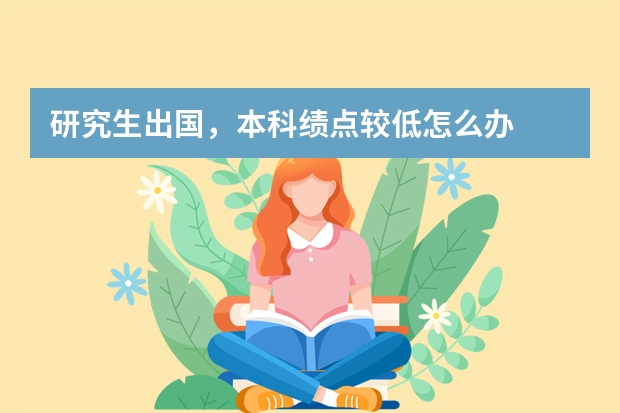 研究生出国，本科绩点较低怎么办