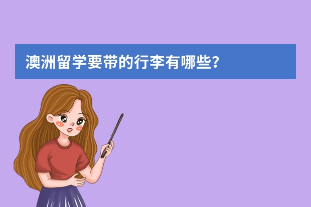 澳洲留学要带的行李有哪些?
