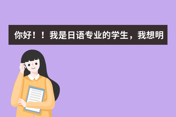 你好!!我是日语专业的学生,我想明年考上外日语专业研究生,请问难吗?