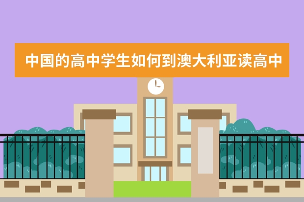 中国的高中学生如何到澳大利亚读高中