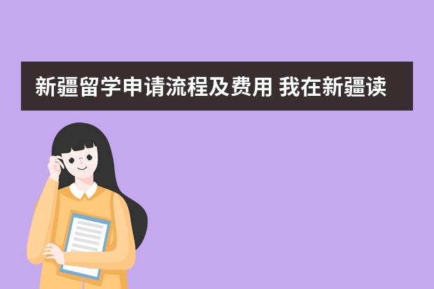 新疆留学申请流程及费用 我在新疆读高三,现在想办出国留学,怎样办理?