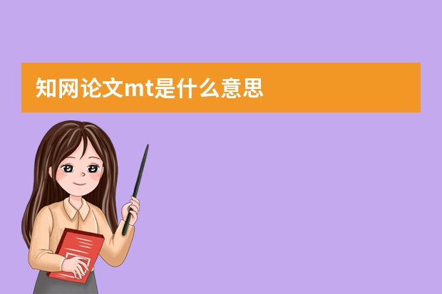 知网论文mt是什么意思