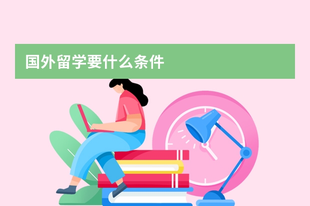 国外留学要什么条件