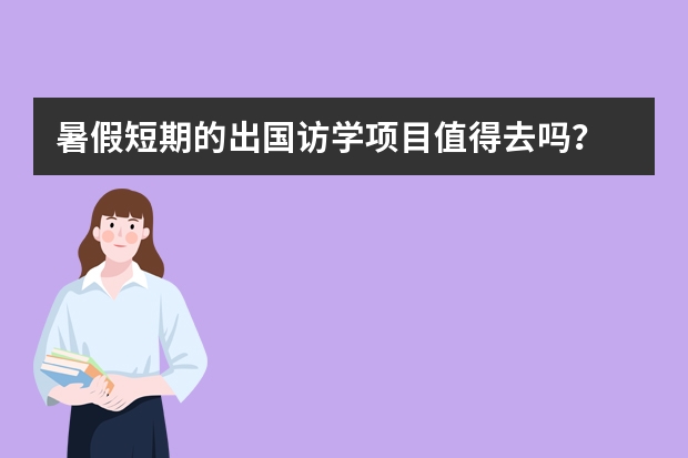 暑假短期的出国访学项目值得去吗?