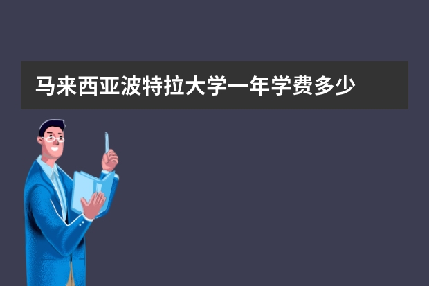 马来西亚波特拉大学一年学费多少