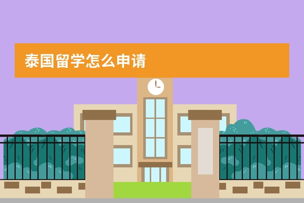 泰国留学怎么申请