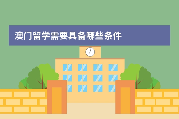 澳门留学需要具备哪些条件