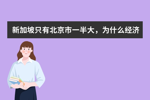 新加坡只有北京市一半大,为什么经济如此发达?