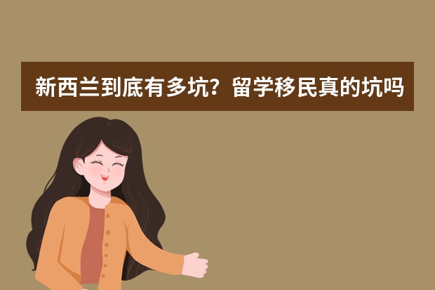 新西兰到底有多坑？留学移民真的坑吗？