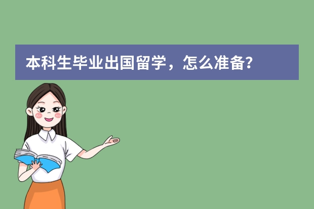 本科生毕业出国留学,怎么准备?