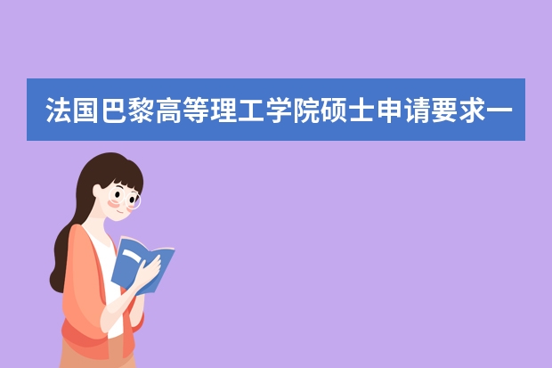 法国巴黎高等理工学院硕士申请要求一览表 法国公立大学研究生申请条件