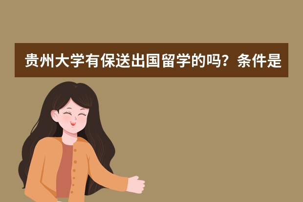 贵州大学有保送出国留学的吗?条件是什么……