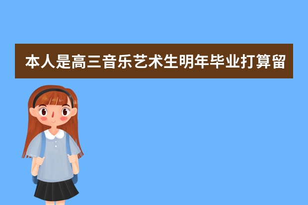 本人是高三音乐艺术生明年毕业打算留学意大利，实施图兰朵计划；有几个问题希望得到帮助。 意大利音乐学院留学一年费用