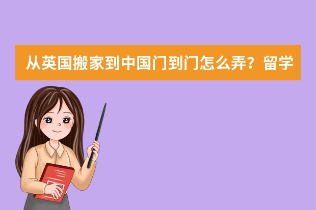 从英国搬家到中国门到门怎么弄？留学生需注意什么？