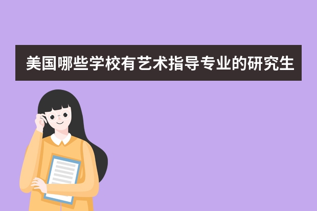 美国哪些学校有艺术指导专业的研究生?