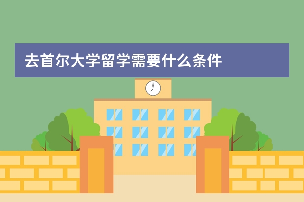 去首尔大学留学需要什么条件