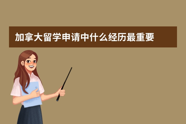 加拿大留学申请中什么经历最重要