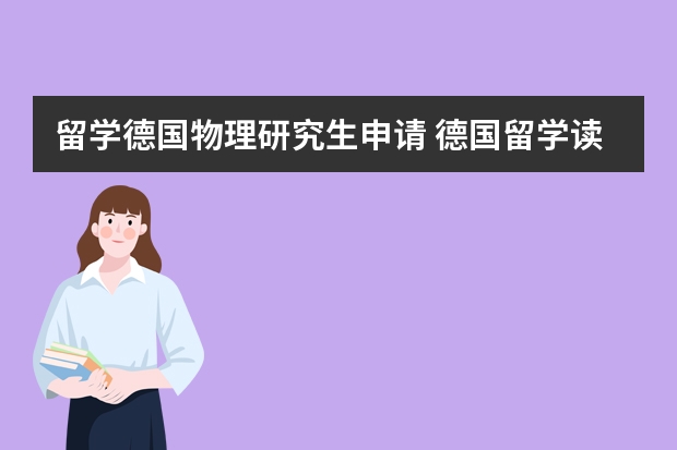 留学德国物理研究生申请 德国留学读研介绍