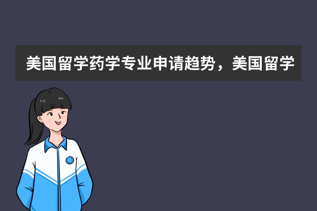 美国留学药学专业申请趋势,美国留学哪些大学收费高?