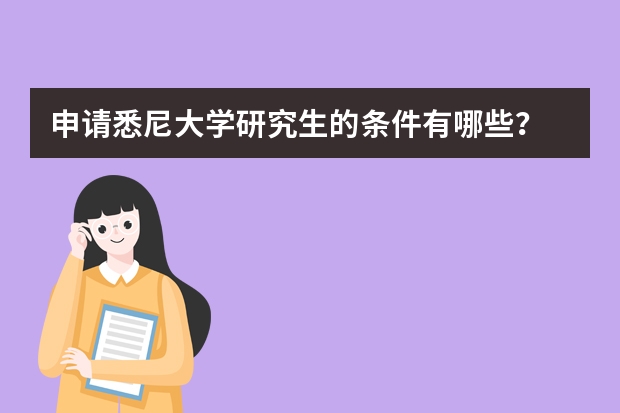 申请悉尼大学研究生的条件有哪些？